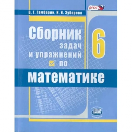 Школьникам и абитуриентам, книга Математика. 6 класс. Сборник задач и упражнений. ФГОС