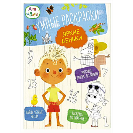 Досуг, творчество и кулинария, книга Ася и Вася. Умные раскраски. Яркие деньки