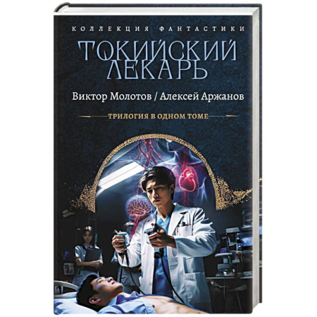 Фантастика, фэнтези, книга Токийский лекарь