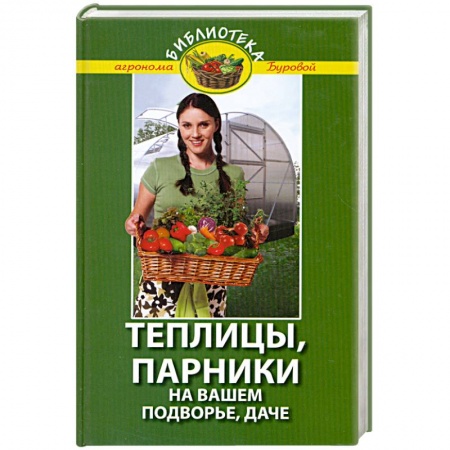 Книги, книга Теплицы, парники на вашем подворье, даче