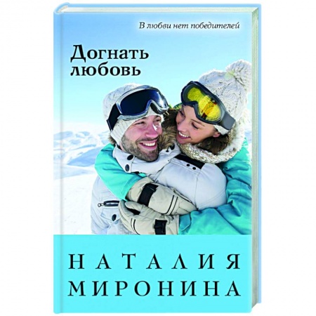 Любовный роман, книга Догнать любовь