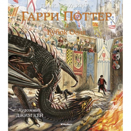 Проза для детей, книга Гарри Поттер и Кубок Огня