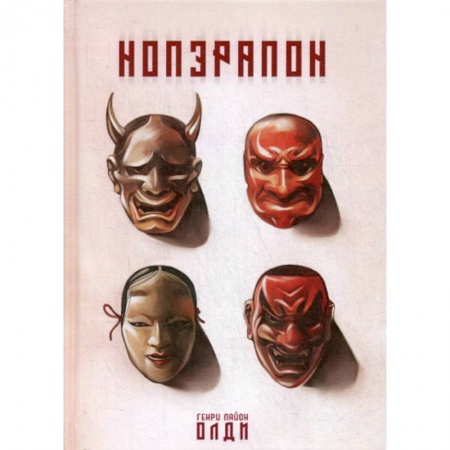 Классика, современная литература, книга Нопэрапон
