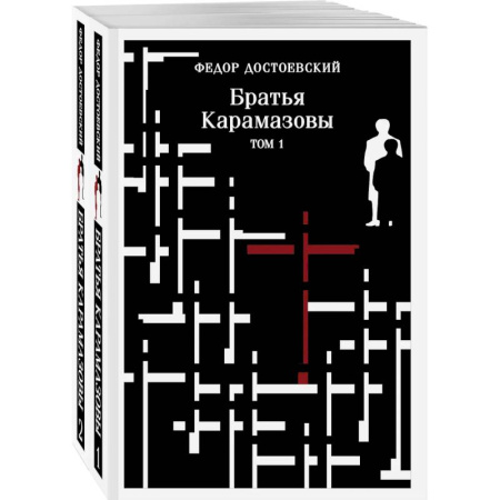 Классика, современная литература, книга Братья Карамазовы (комплект из двух книг)