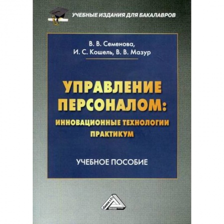 Менеджмент, книга Управление персоналом: инновационные технологии. Практикум