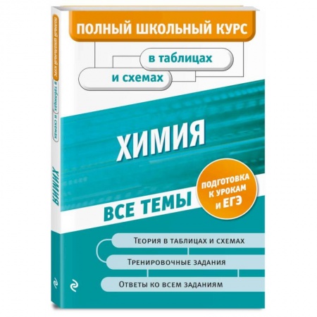 Школьникам и абитуриентам, книга Химия