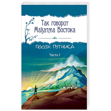 книга Так говорит Махатма Востока. Посох путника. Часть 1 с доставкой по Франции Эзотерика. Оккультизм, книга Так говорит Махатма Востока. Посох путника. Часть 1