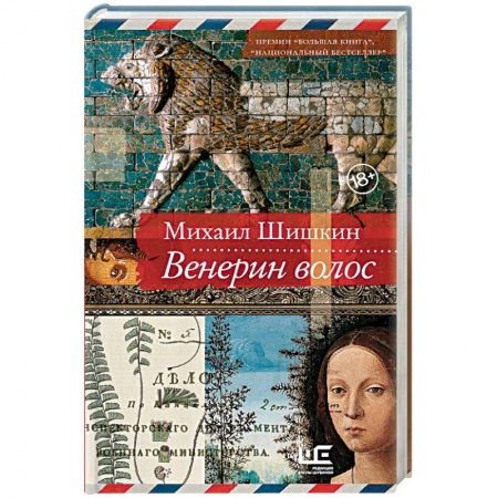 Классика, современная литература, книга Венерин волос