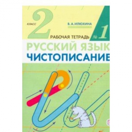 Школьникам и абитуриентам, книга Чистописание. 2 класс. Рабочая тетрадь в 2-х частях