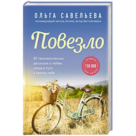 Классика, современная литература, книга Повезло. 80 терапевтических рассказов о любви, семье и пути к самому себе