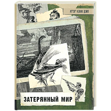 Проза для детей, книга Затерянный мир