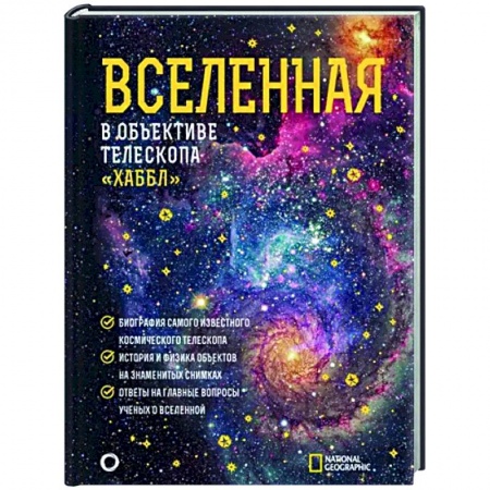 Естественные науки, книга Вселенная в объективе телескопа 'Хаббл'