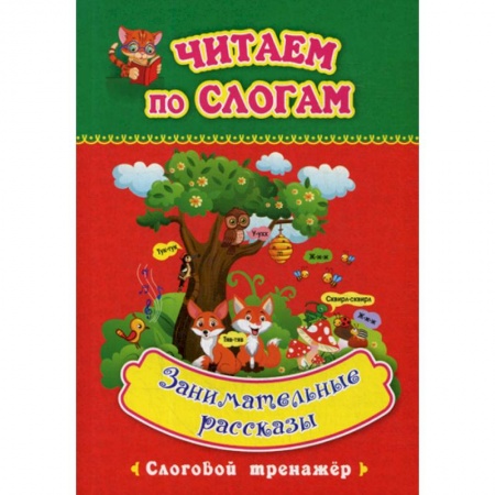 Дошкольникам, книга Занимательные рассказы