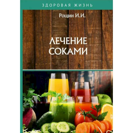 Популярная и нетрадиционная медицина, книга Лечение соками