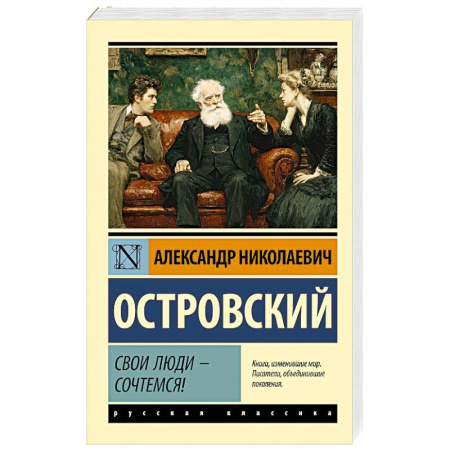 Классика, современная литература, книга Свои люди - сочтемся!