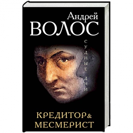 Книги, книга Кредитор. Месмерист