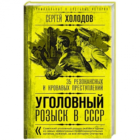 Публицистика, книга Уголовный розыск в СССР. 35 резонансных и кровавых преступлений