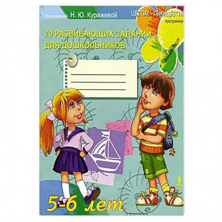 Книги, книга 70 развивающих заданий для дошкольников 5-6 лет