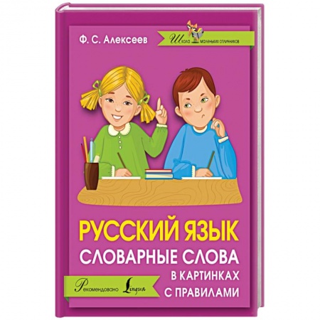 Книги, книга Русский язык. Словарные слова в картинках с правилами