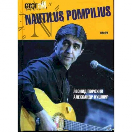 Книги, книга Nautilus Pompilius