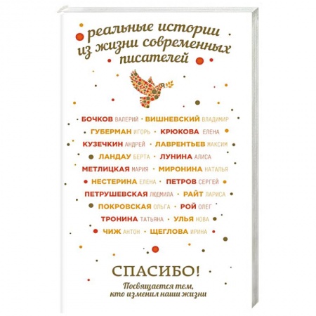 Классика, современная литература, книга Спасибо! Посвящается тем, кто изменил наши жизни