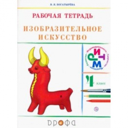 Школьникам и абитуриентам, книга Изобразительное искусство. 4 класс. Рабочая тетрадь. РИТМ. ФГОС