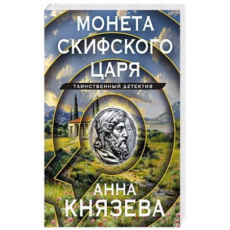 Детективы, триллеры, книга Монета скифского царя