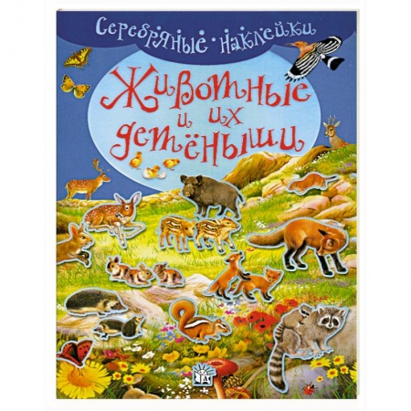 Книги, книга Животные и их детеныши. Для детей 4-6 лет