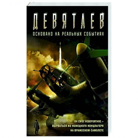 Детективы, триллеры, книга Девятаев