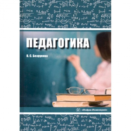 Общественные и гуманитарные науки, книга Педагогика