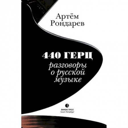 Культура, искусство, книга 440 Герц. Разговоры о русской музыке