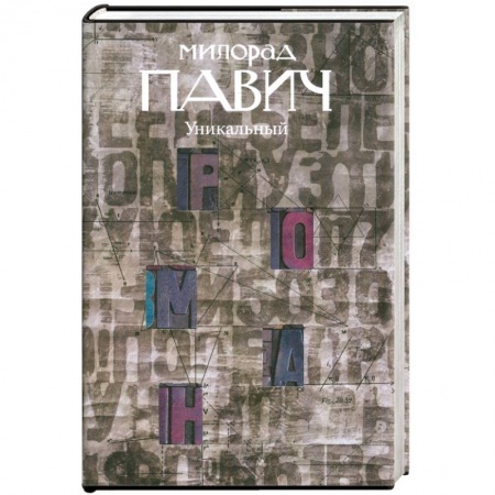 Книги, книга Уникальный роман