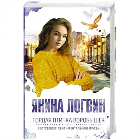 Классика, современная литература, книга Гордая птичка Воробышек