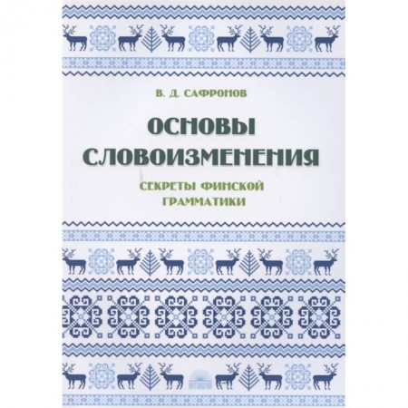 Изучение языков, книга Основы словоизменения : Секреты финской грамматики