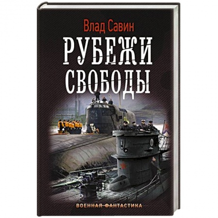 Фантастика, фэнтези, книга Рубежи свободы