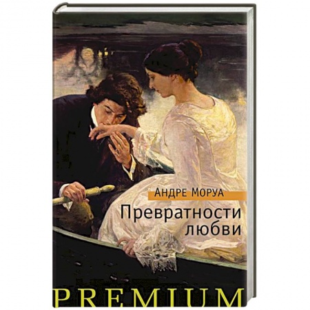 Любовный роман, книга Превратности любви