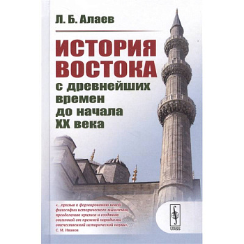 История Востока с древнейших времен до начала XX века
