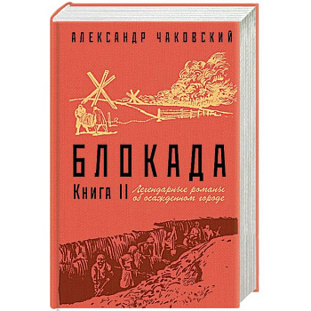 Блокада. Книга II Блокада. Книга II