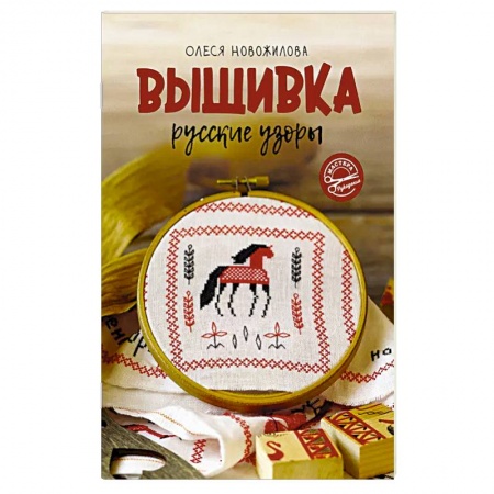Рукоделие. Творчество, книга Вышивка: русские узоры