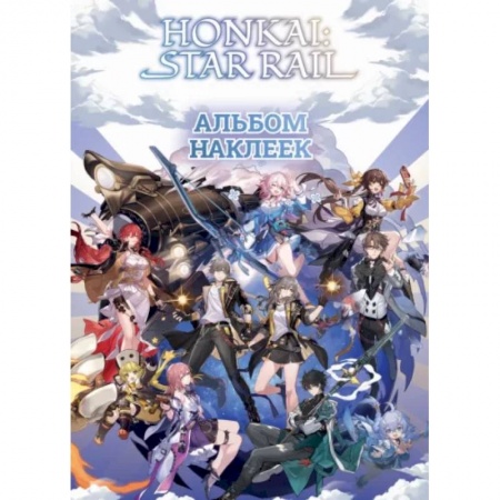 Досуг, творчество и кулинария, книга Honkai. Star Rail. Альбом 100 наклеек