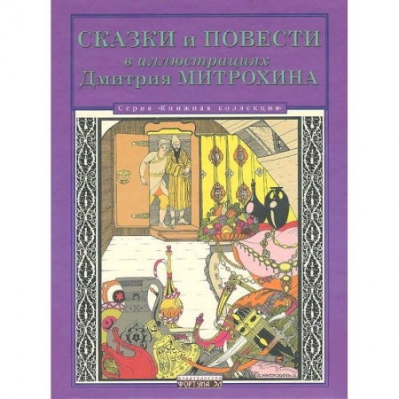 Сказки, книга Сказки и повести в иллюстрациях Дмитрия Митрохина