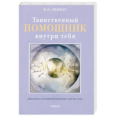 Книги, книга Таинственный помощник внутри тебя