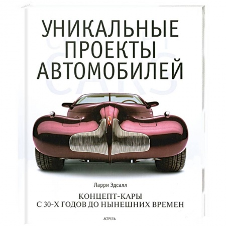 Книги, книга Уникальные проекты автомобилей