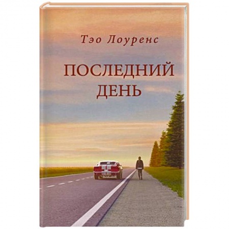 Фантастика, фэнтези, книга Последний день