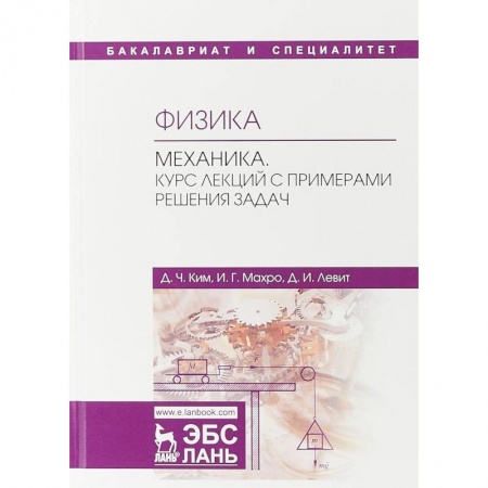 Естественные науки, книга Физика. Механика. Курс лекций с примерами решения задач. Учебное пособие