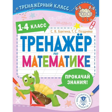 Школьникам и абитуриентам, книга Тренажер по математике. 1-4 класс