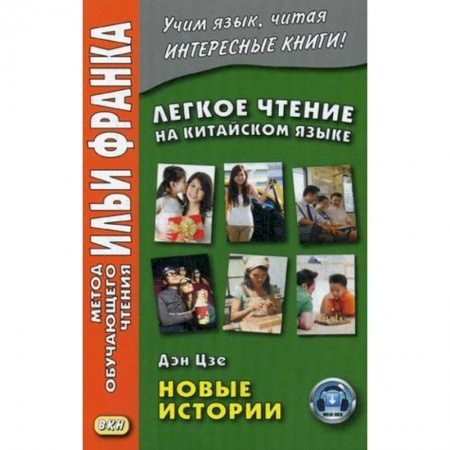 Изучение языков, книга Легкое чтение на китайском языке. Дэн Цзе. Новые истории