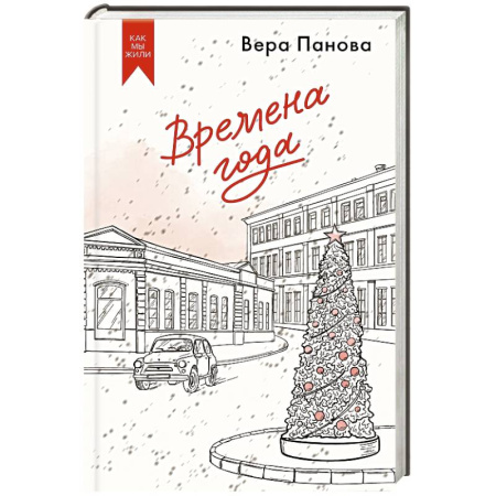 Классика, современная литература, книга Времена года