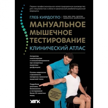 Медицинские энциклопедии и справочники, книга Мануальное мышечное тестирование. Клинический атлас