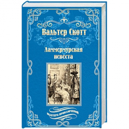 Приключения, книга Ламмермурская невеста
